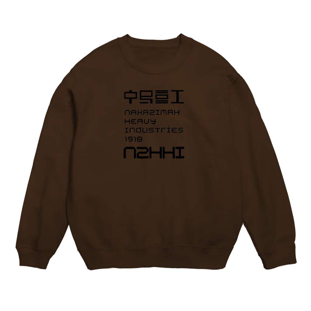 中島重工の中島重工角社票黒 Crew Neck Sweatshirt