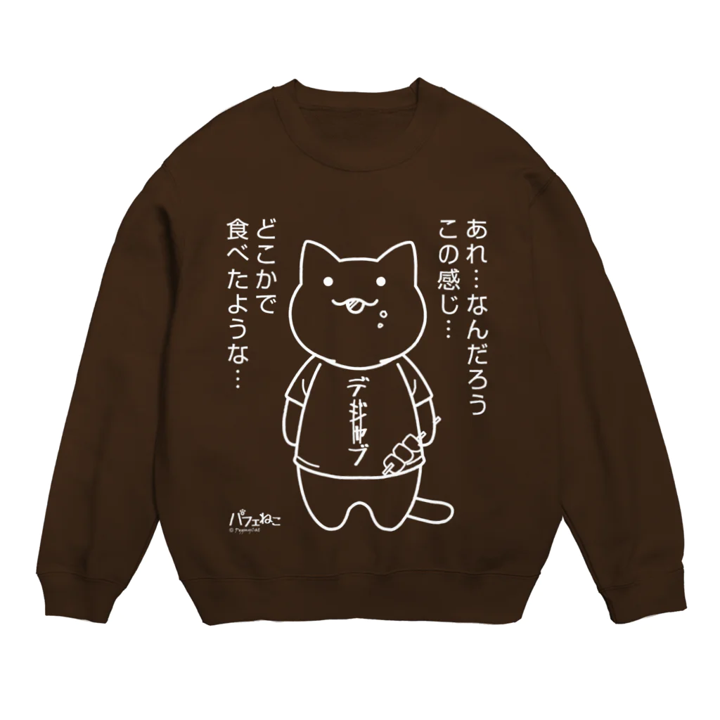 PygmyCat　suzuri店のデジャブにゃん02 スウェット