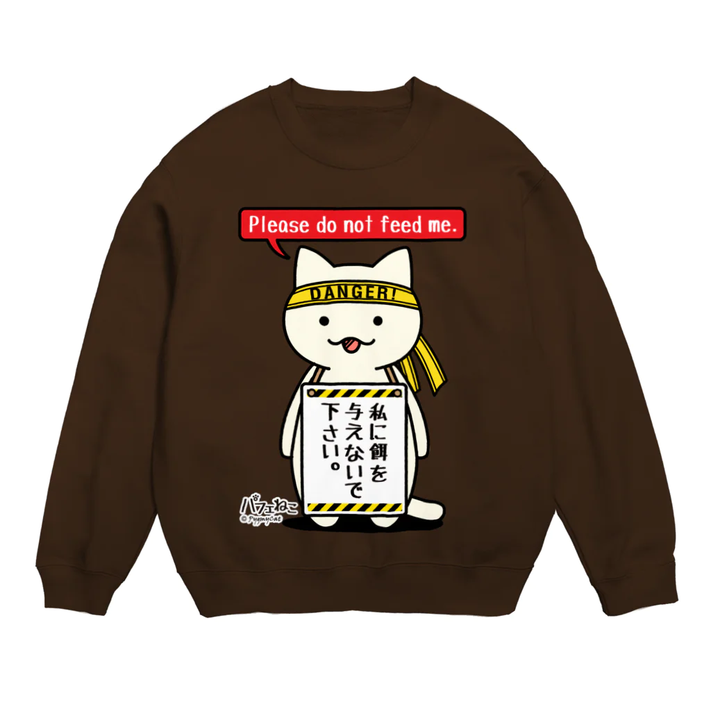 PygmyCat　suzuri店の餌を与えないでにゃん Crew Neck Sweatshirt