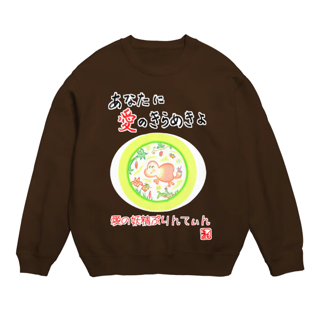 未女子日女 with ぷりんてぃんの愛の妖精ぷりんてぃん　遊びましょ！ Crew Neck Sweatshirt