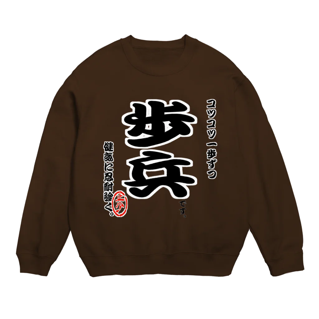 惣田ヶ屋の将棋シリーズ　歩兵 Crew Neck Sweatshirt