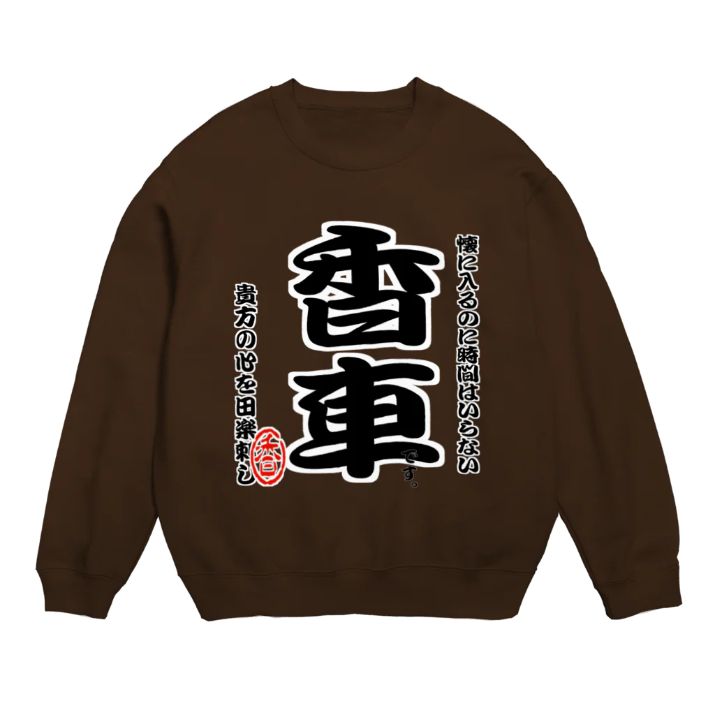 惣田ヶ屋の将棋シリーズ　香車 Crew Neck Sweatshirt