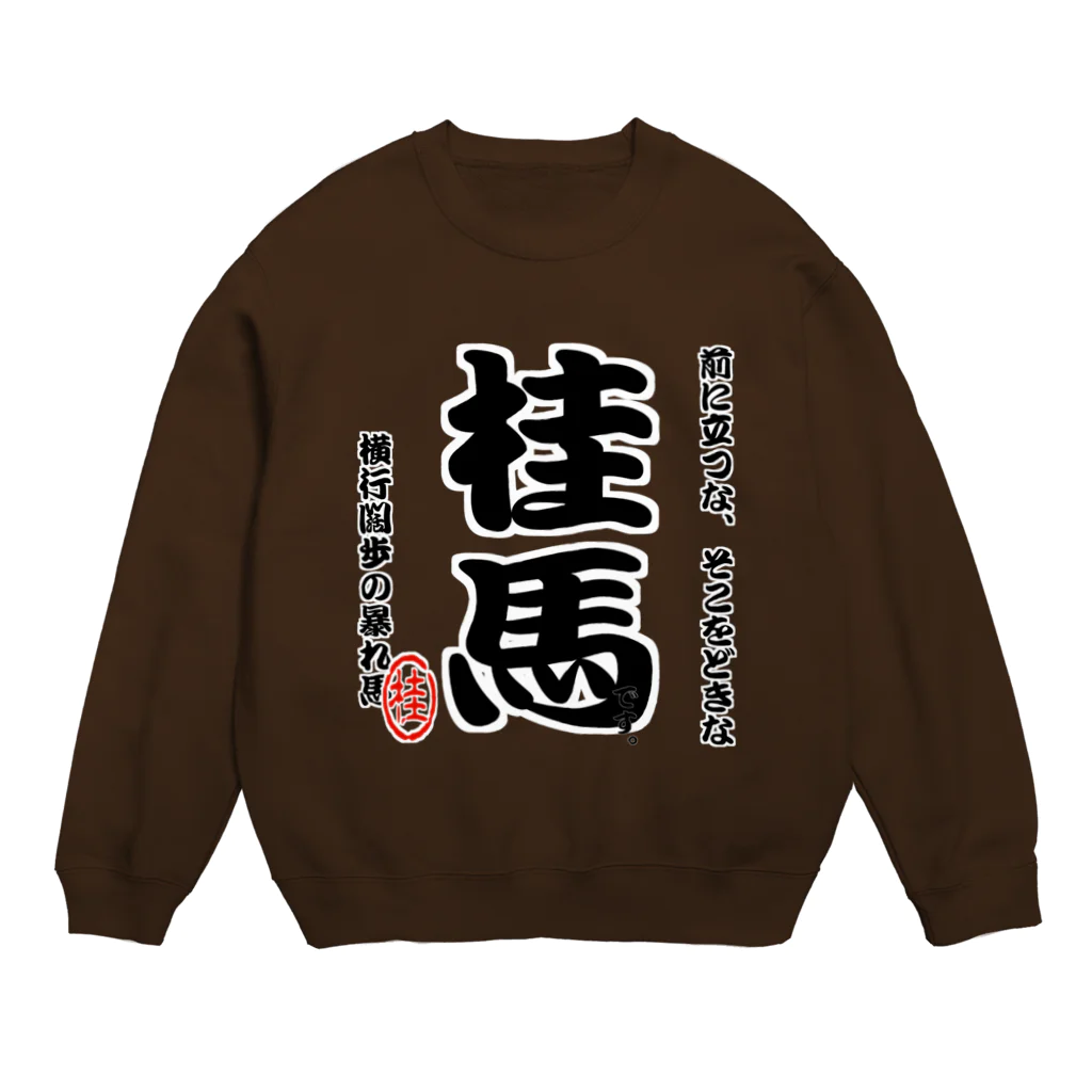 惣田ヶ屋の将棋シリーズ　桂馬 Crew Neck Sweatshirt