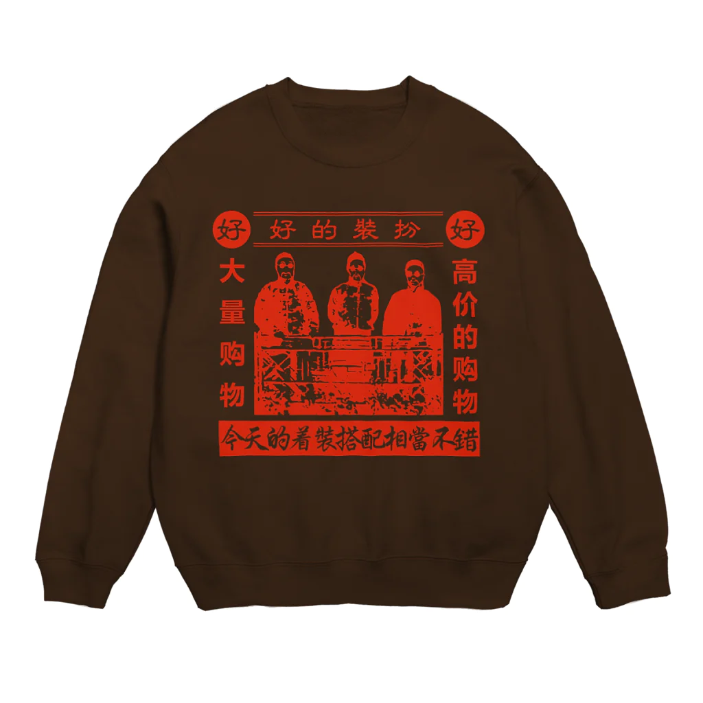 中華呪術堂（チャイナマジックホール）の【赤】好的装扮【素敵な装い】 Crew Neck Sweatshirt