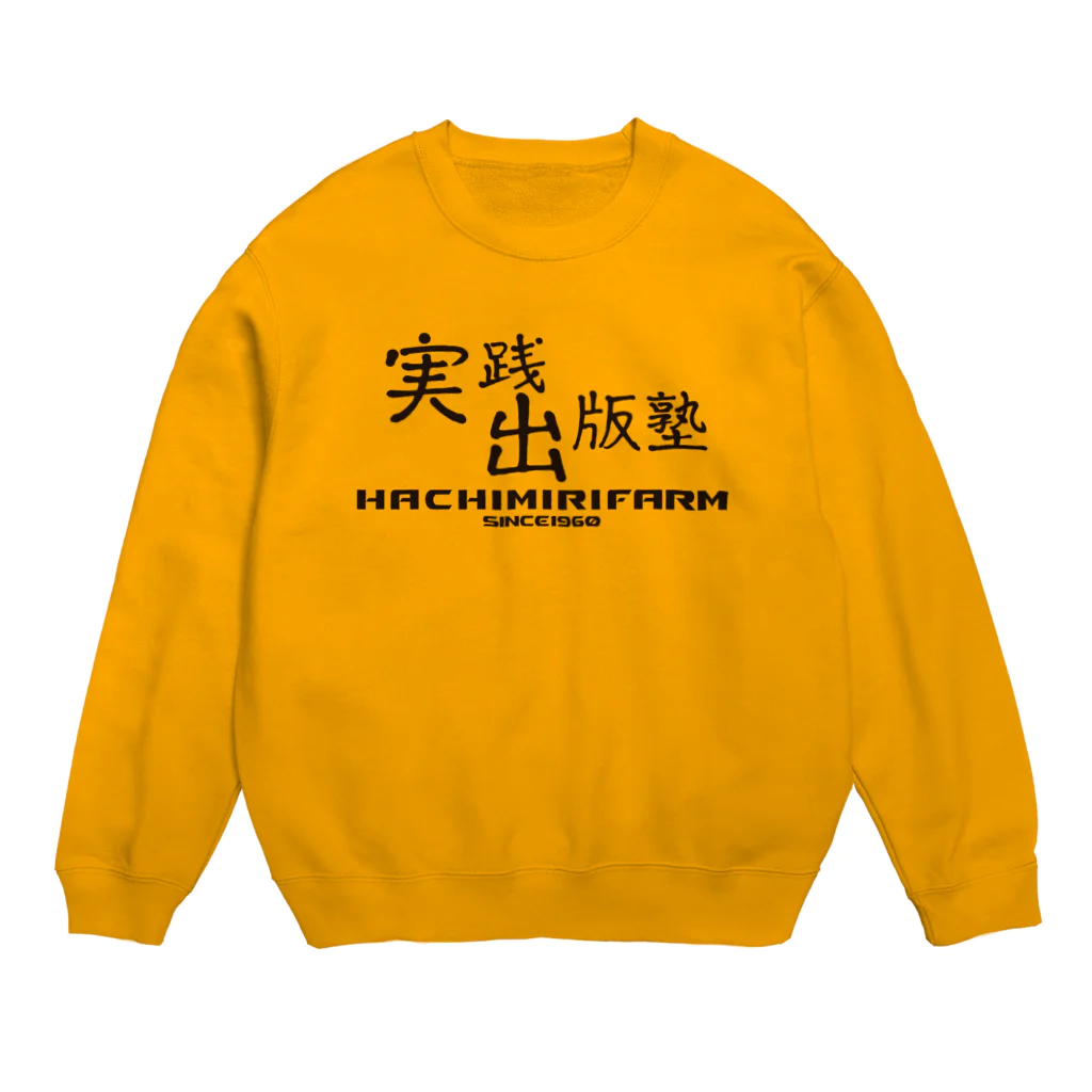 八美里ファーム公式グッズショップの実践出版塾オリジナルグッズ！ダークブラウンバージョン！ Crew Neck Sweatshirt