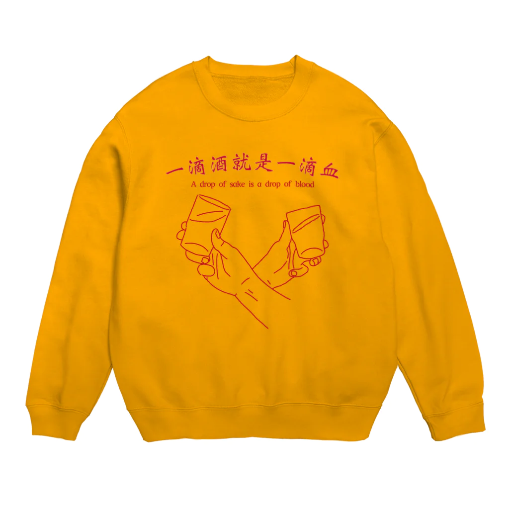 MeltedButterの酒の一滴は血の一滴 Crew Neck Sweatshirt