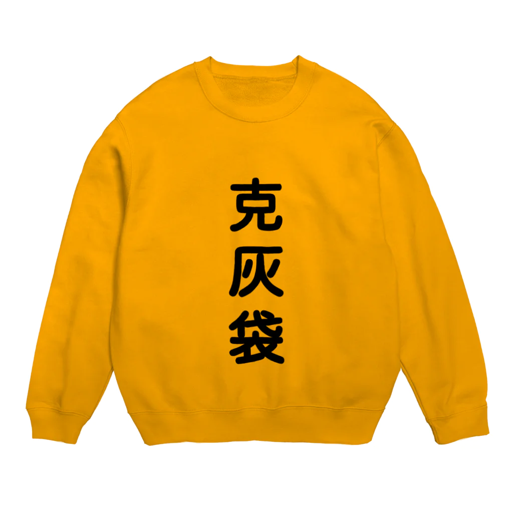 鹿児島のケンちゃんショップの克灰袋 Crew Neck Sweatshirt