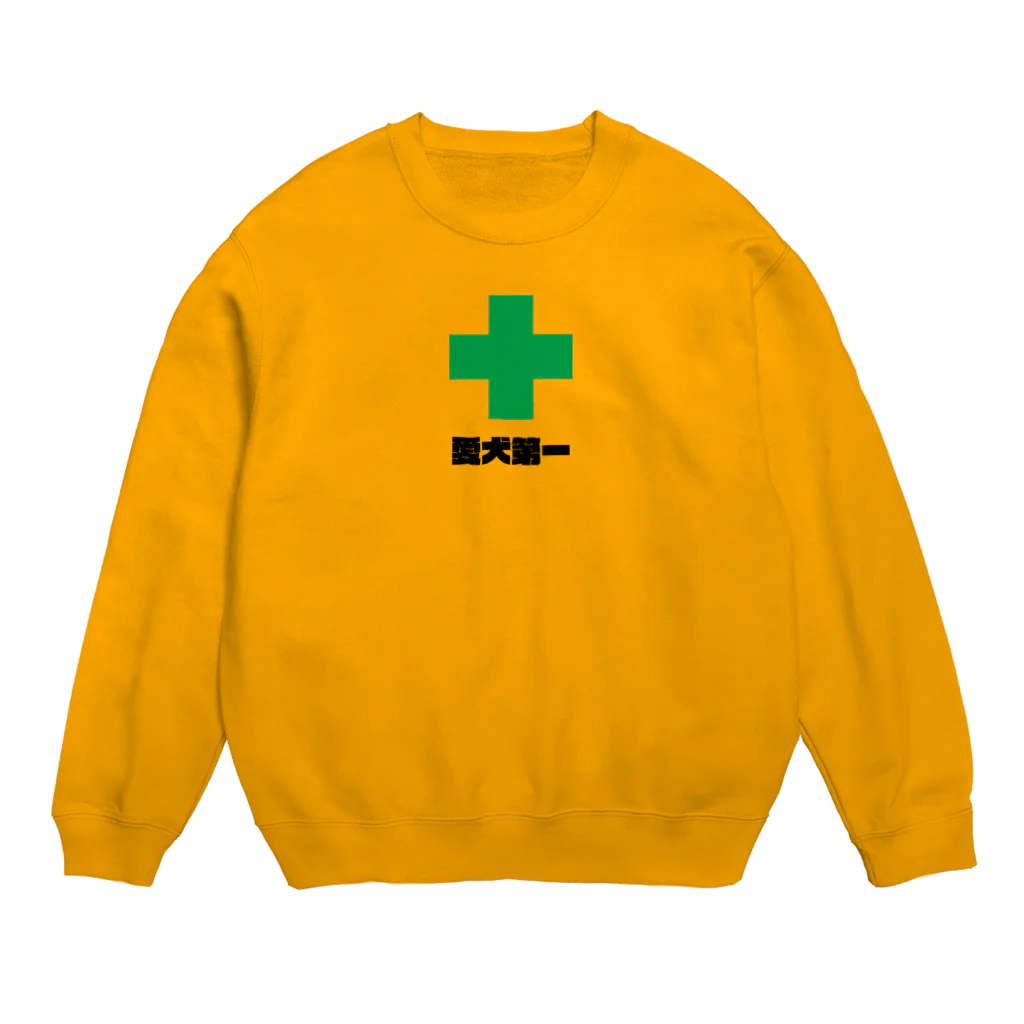 愛犬商事の愛犬第一２ Crew Neck Sweatshirt