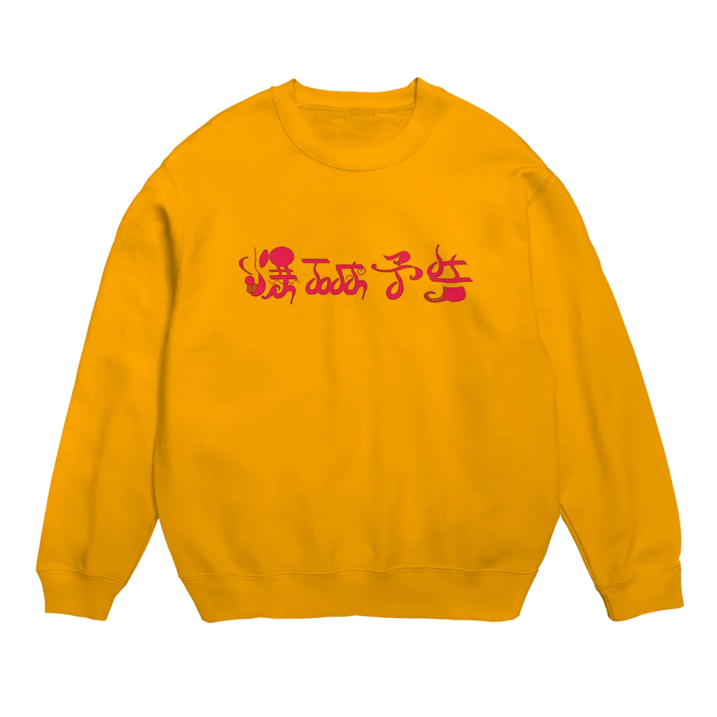 悪者の爆破予告 Crew Neck Sweatshirt