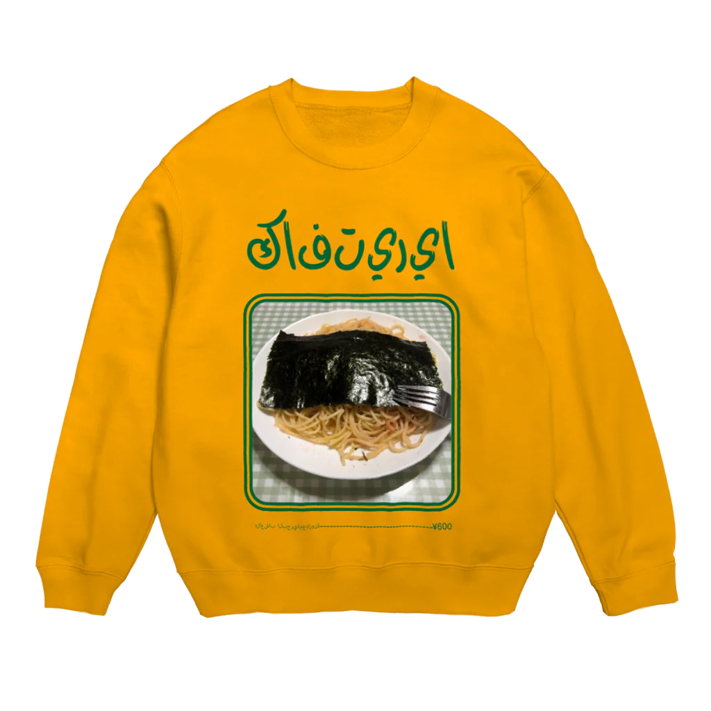 些細な心の日曜日のアラビア台所 Crew Neck Sweatshirt