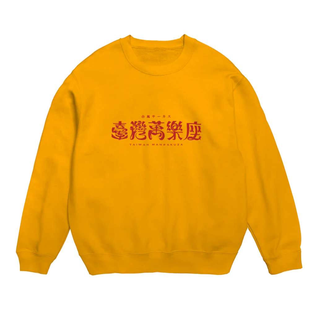 ㊗️🌴大村阿呆のグッズ広場🌴㊗️の台風サーカス「🇹🇼臺灣萬樂座🇹🇼」の Crew Neck Sweatshirt