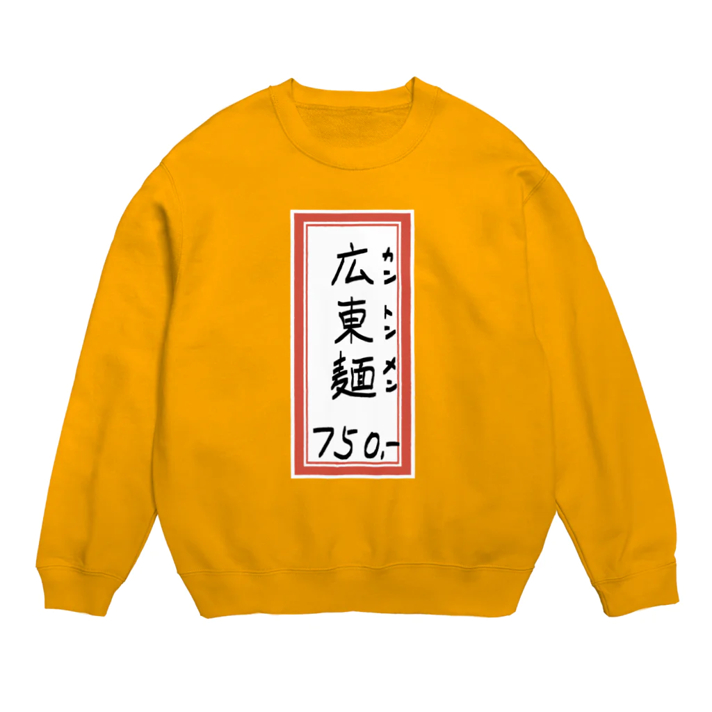 脂身通信Ｚの街中華♪メニュー♪広東麺(カントンメン)♪2104 Crew Neck Sweatshirt