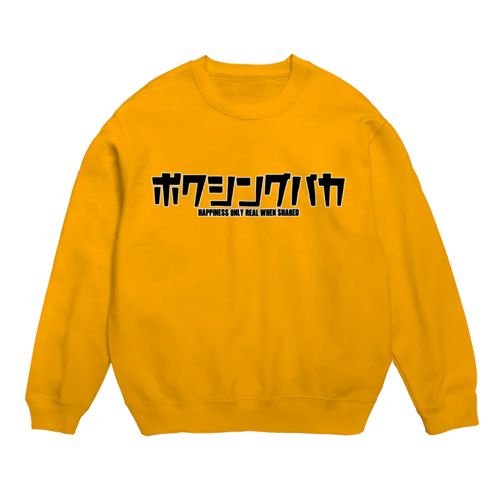 ケトルベルはじめましたのボクシングバカ Crew Neck Sweatshirt