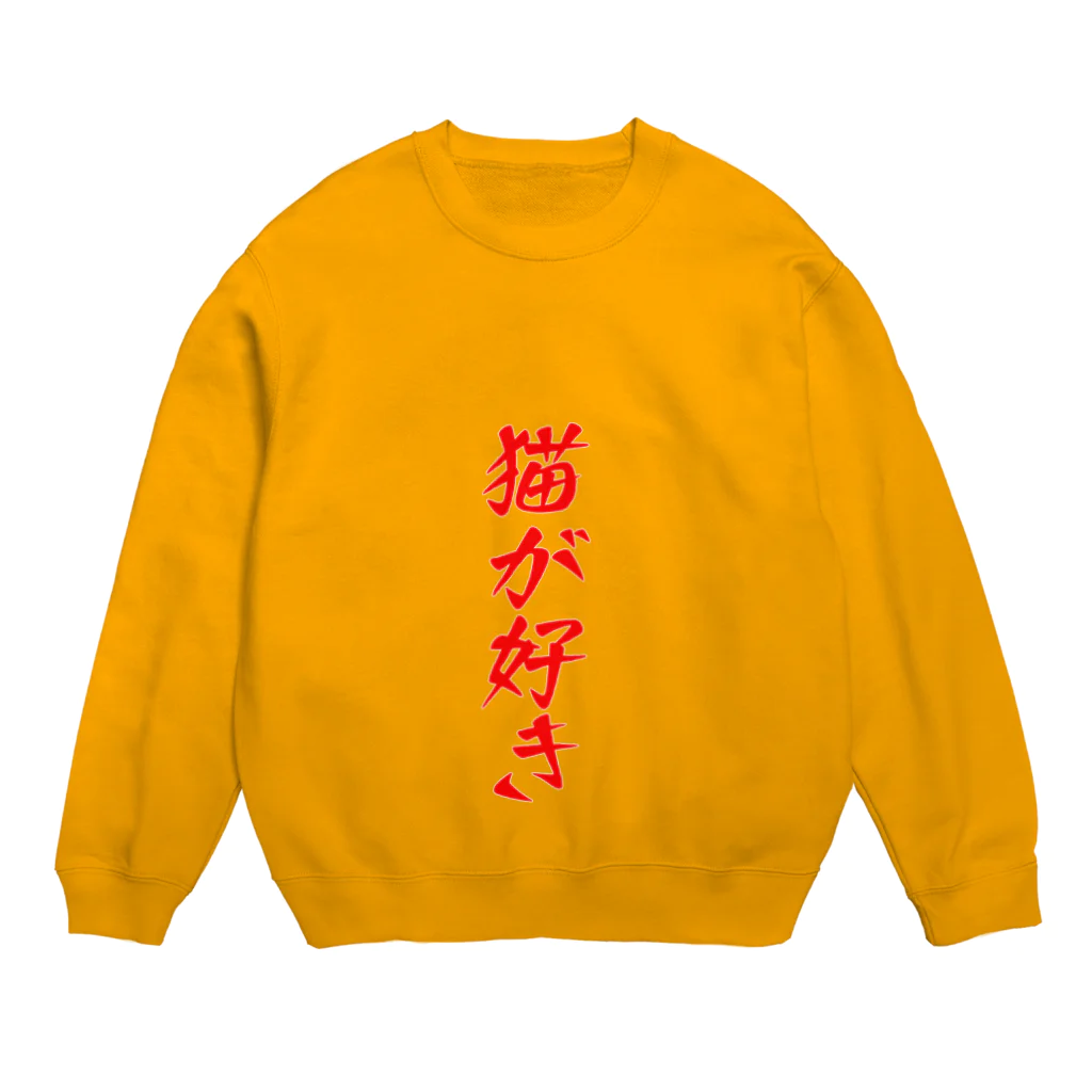 ゴールドタイガーの猫が好き Crew Neck Sweatshirt