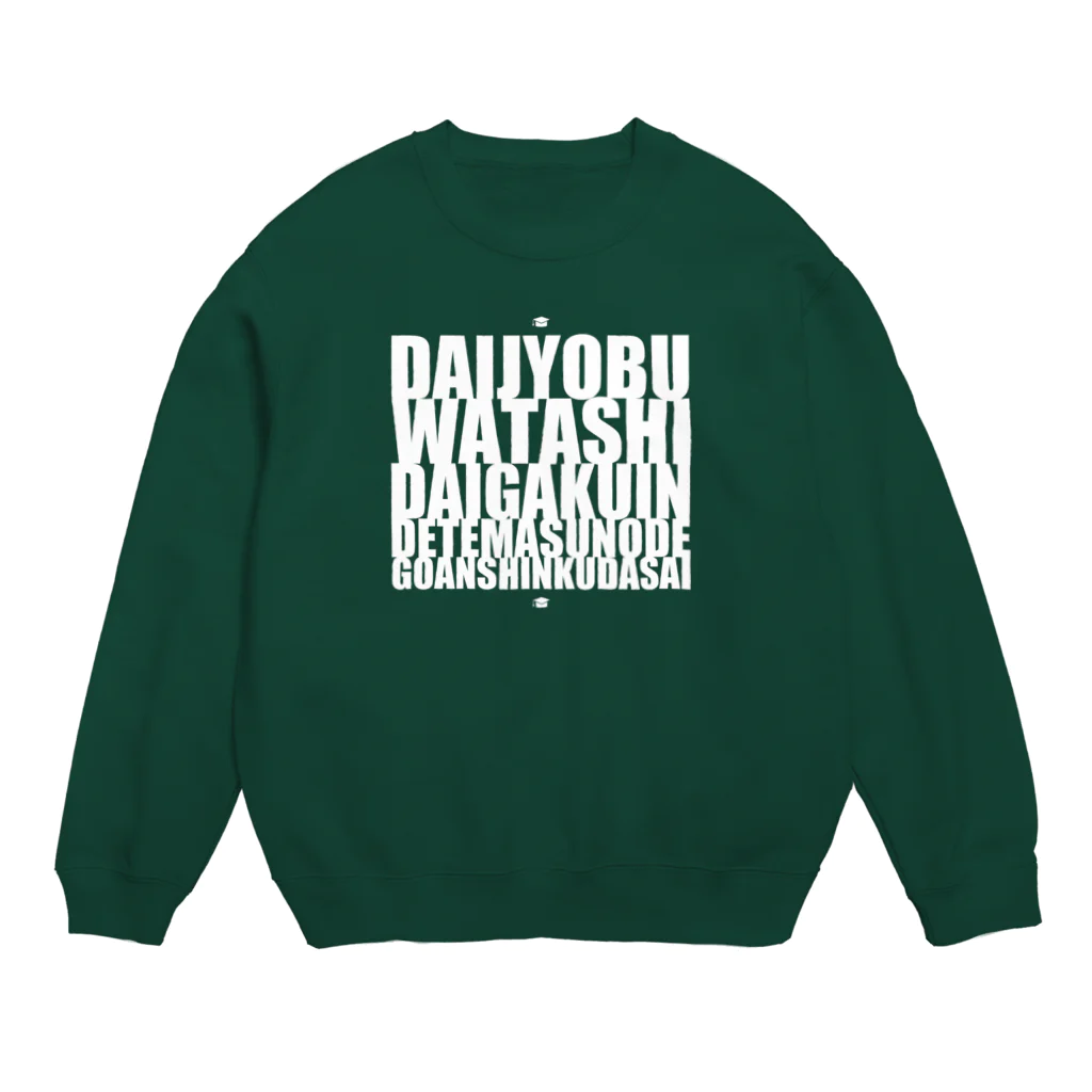 グドール励の大丈夫、私大学院出てますのでご安心ください。白文字バージョン Crew Neck Sweatshirt