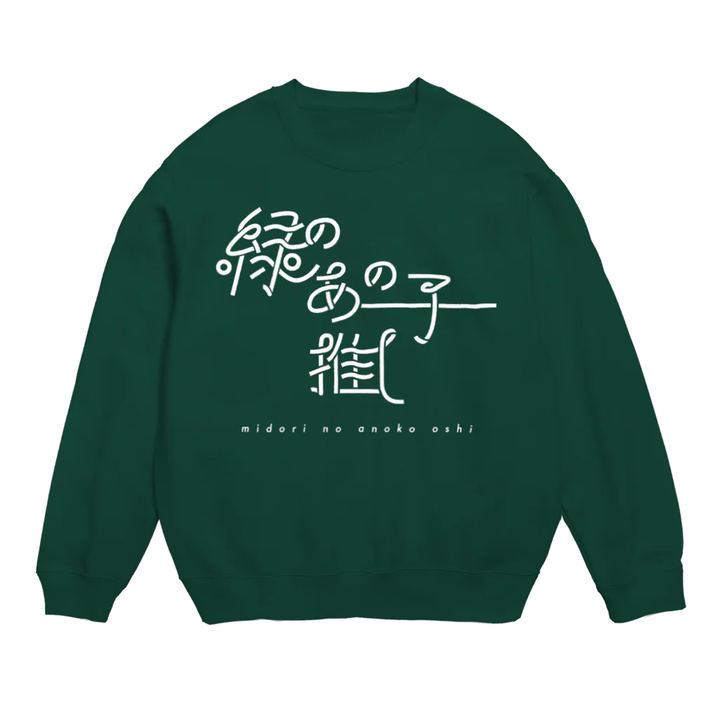 ぱんだがすきの緑のあの子推し wh Crew Neck Sweatshirt