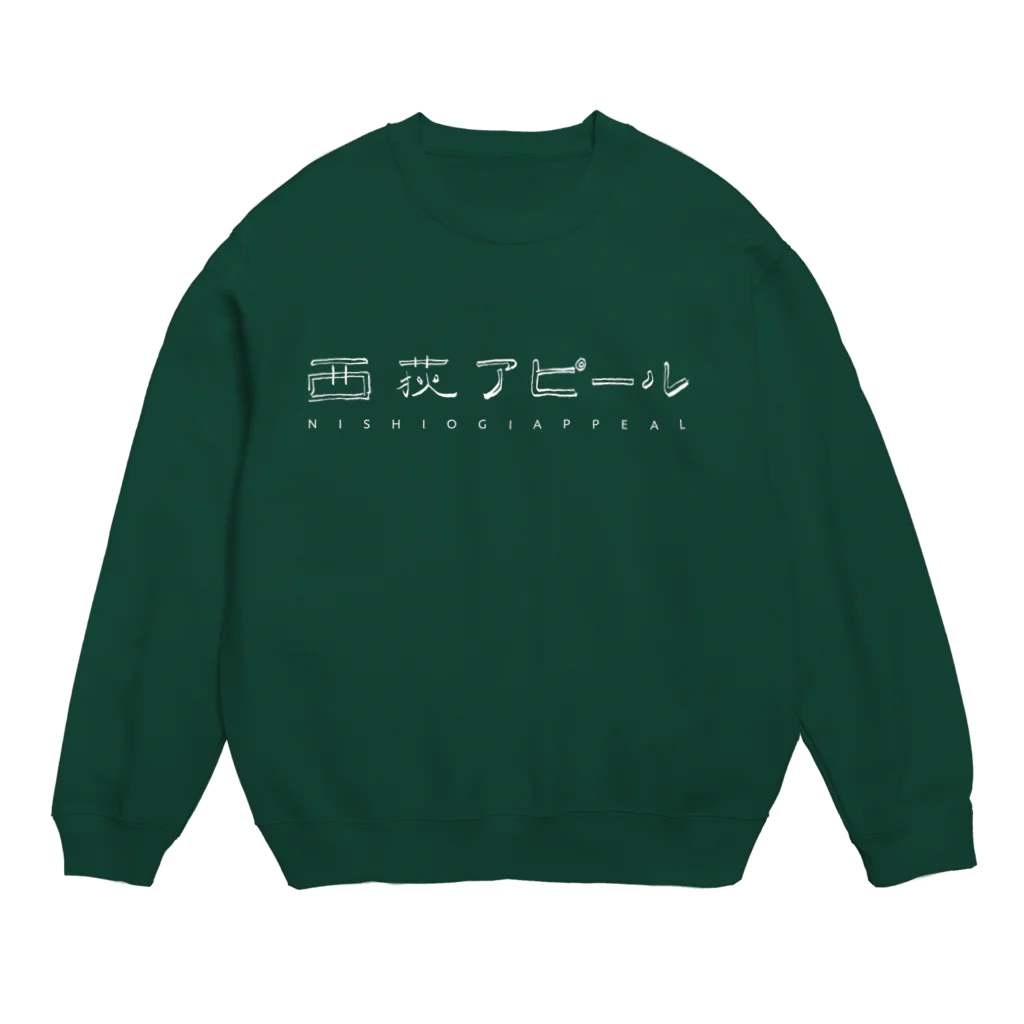 nishiogi-appealの西荻アピール ロゴ スウェット Crew Neck Sweatshirt