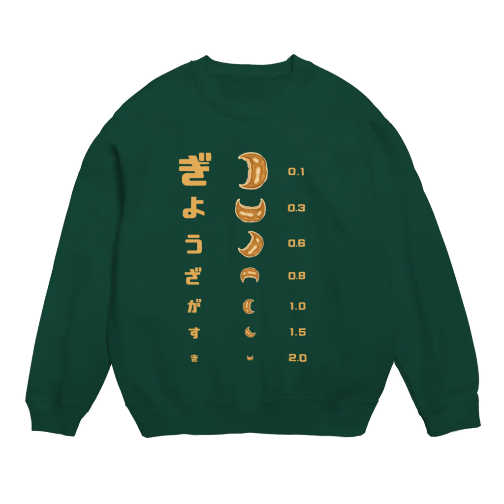 すとろべりーガムFactoryの餃子 視力検査 Crew Neck Sweatshirt