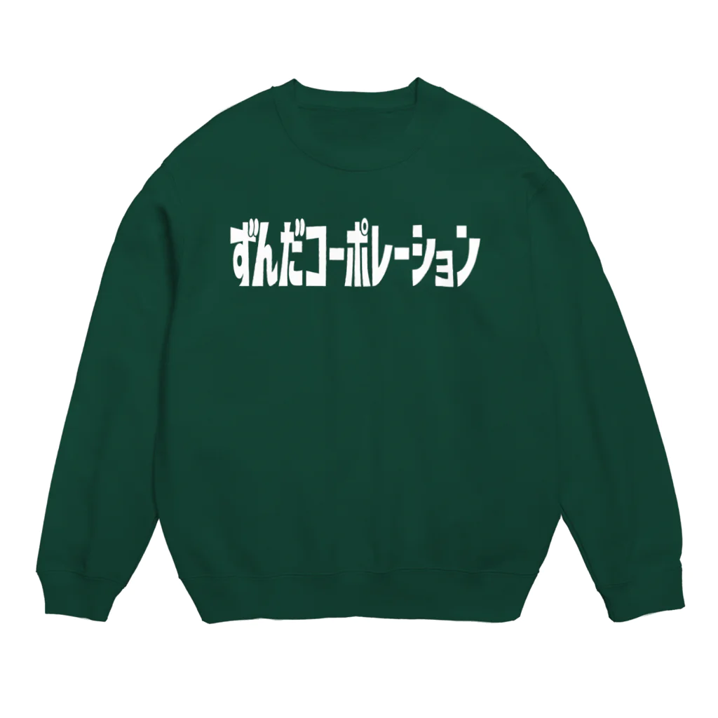 ずんだSUZURI店のずんだコーポレーションのスウェット Crew Neck Sweatshirt