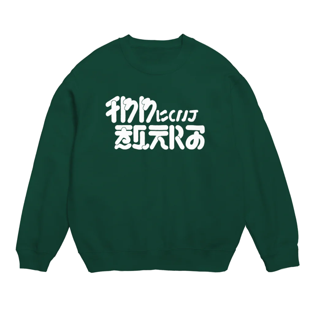 お村ヴィレッジのチワワについて教えろ_白 Crew Neck Sweatshirt