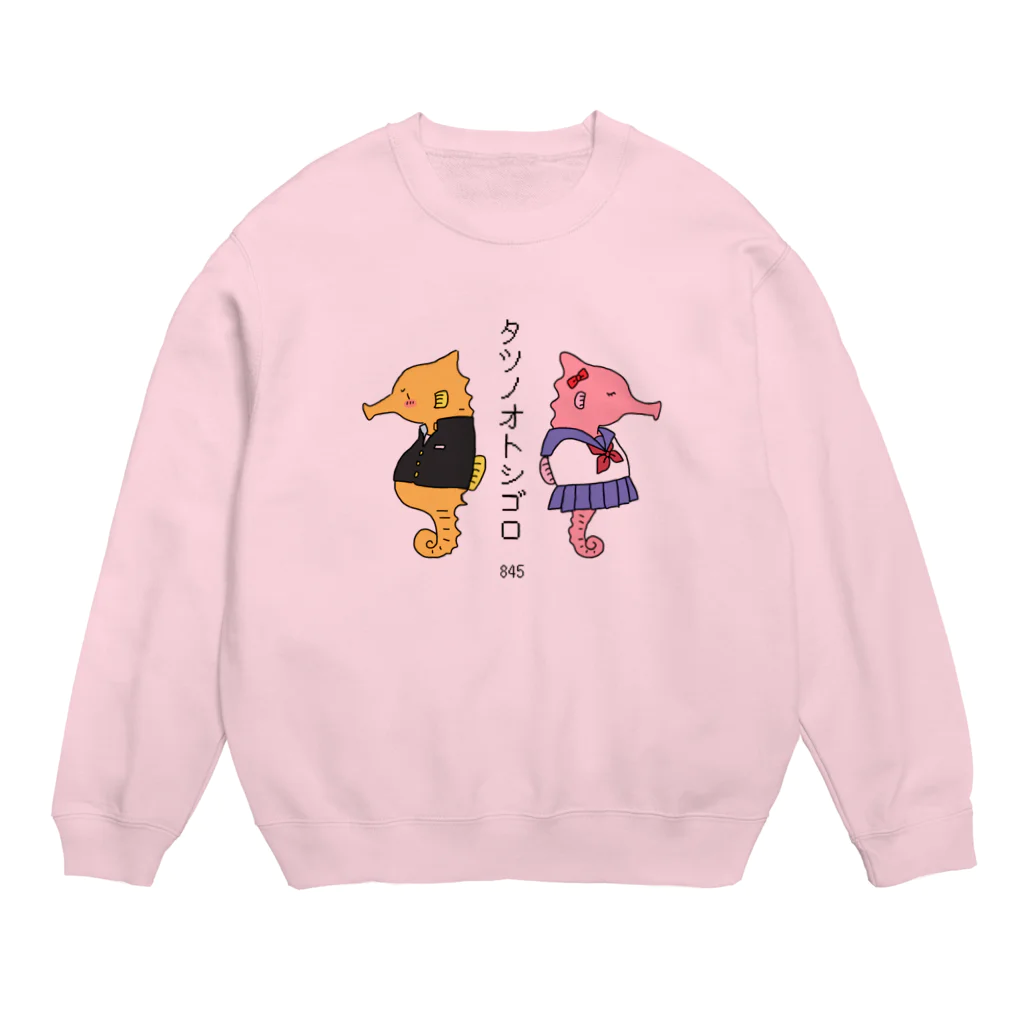 はちよんごのタツノオトシゴロ Crew Neck Sweatshirt