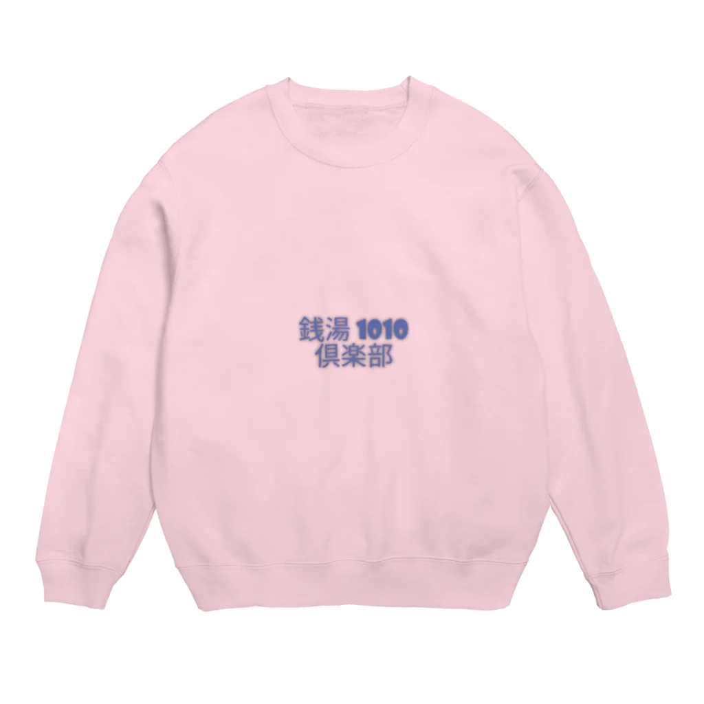 銭湯Lover(せんとうらばー)の銭湯1010倶楽部(せんとうくらぶ)　スウェット Crew Neck Sweatshirt