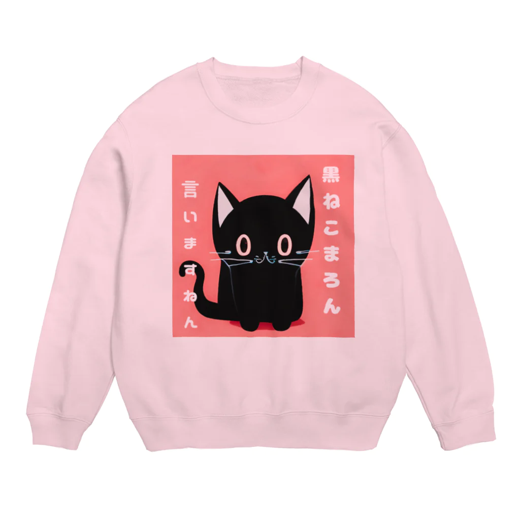 黒ねこまろんの雑貨屋さんの黒ねこまろんのイラストグッズ Crew Neck Sweatshirt