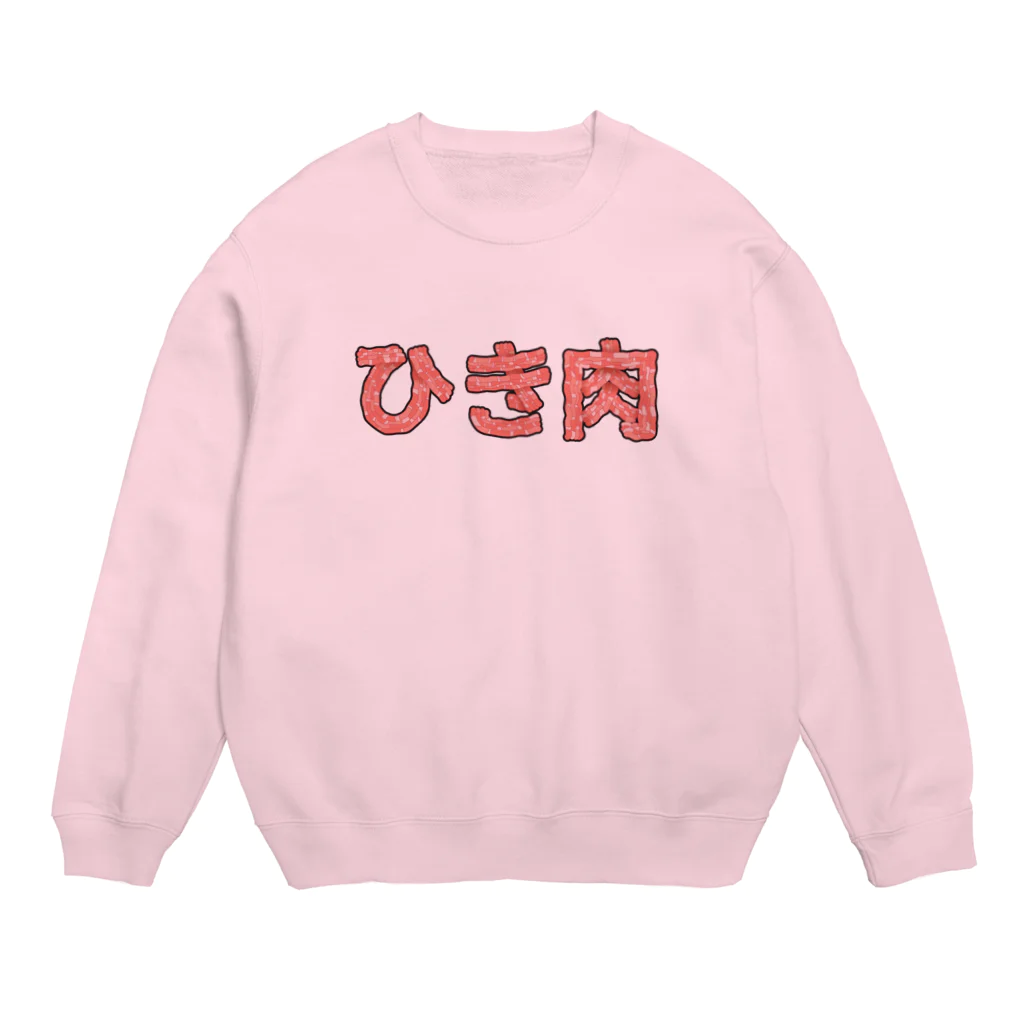 岡ちゃん@奇Tクリエイター｜王道のおもしろ Tシャツ販売中！のひき肉 Crew Neck Sweatshirt