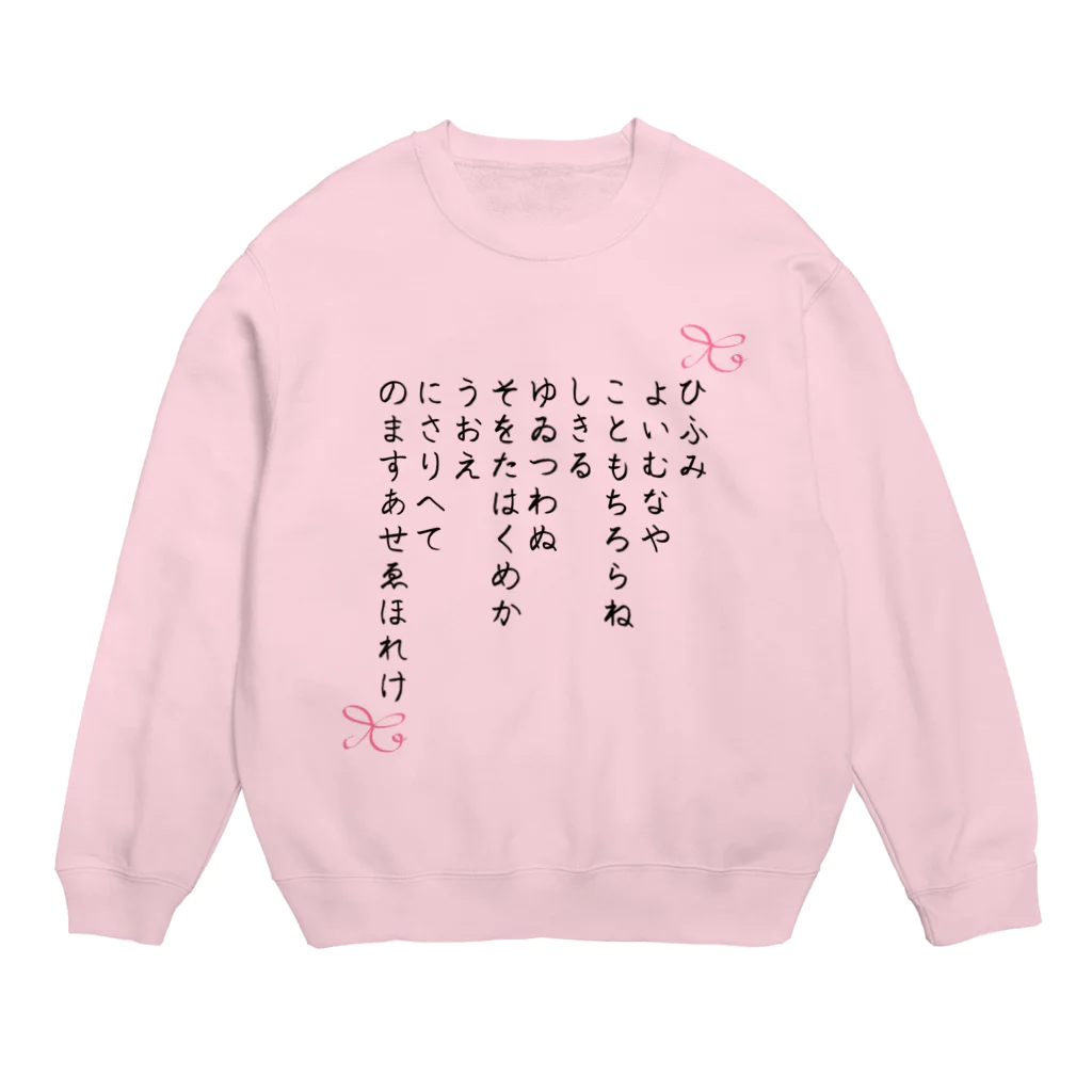 Aangel444Mのひふみ祝詞グッズ Crew Neck Sweatshirt