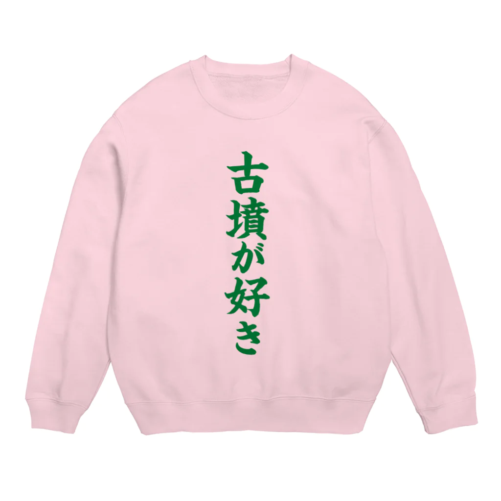 古墳ぱんつ研究室（ブリー墳・墳どし）の古墳が好き（緑） Crew Neck Sweatshirt