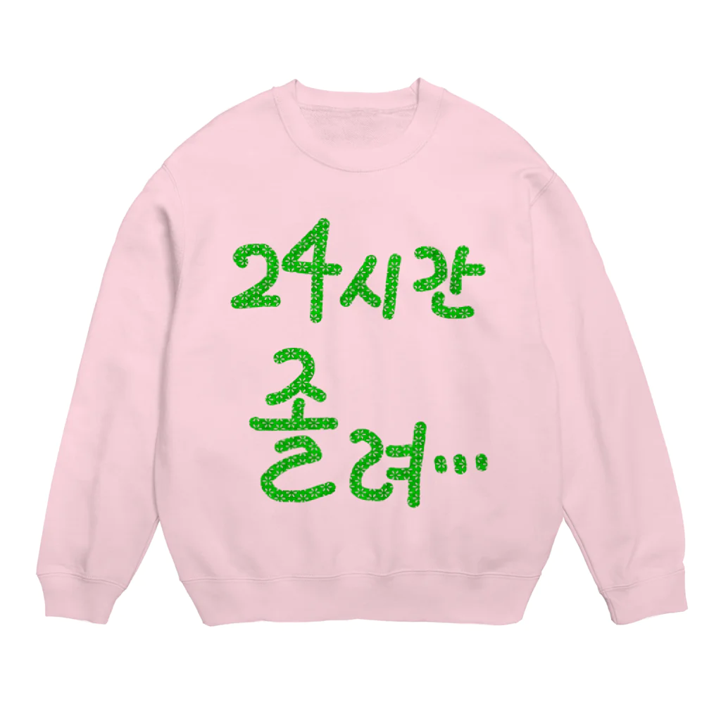 LalaHangeulの24시간 졸려 ~24時間眠い~ Crew Neck Sweatshirt