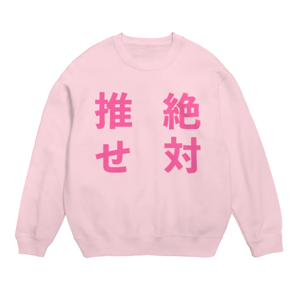 ゆるいぐっずを生み出す母の推せ絶対 Crew Neck Sweatshirt