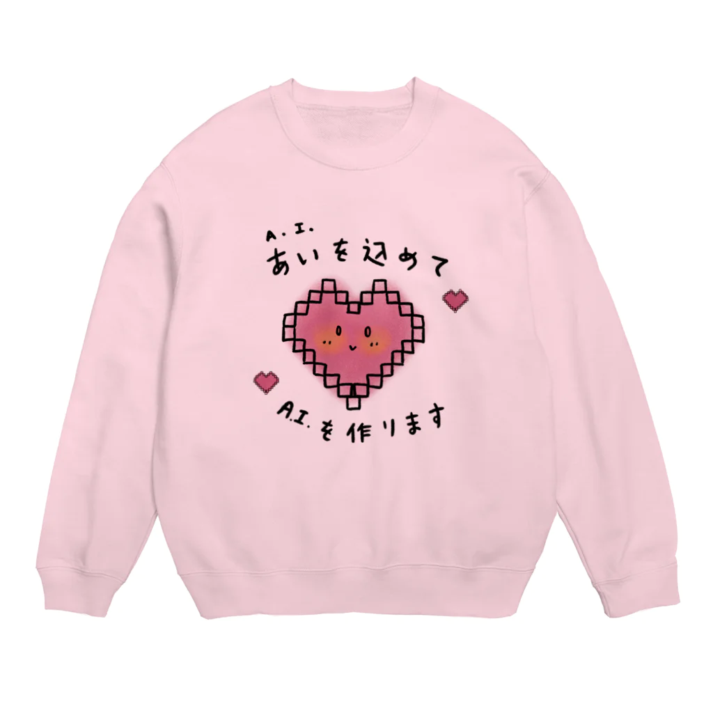 シェリーズワールドの愛を込めてAIを作る AI Artificial Intelligence Crew Neck Sweatshirt