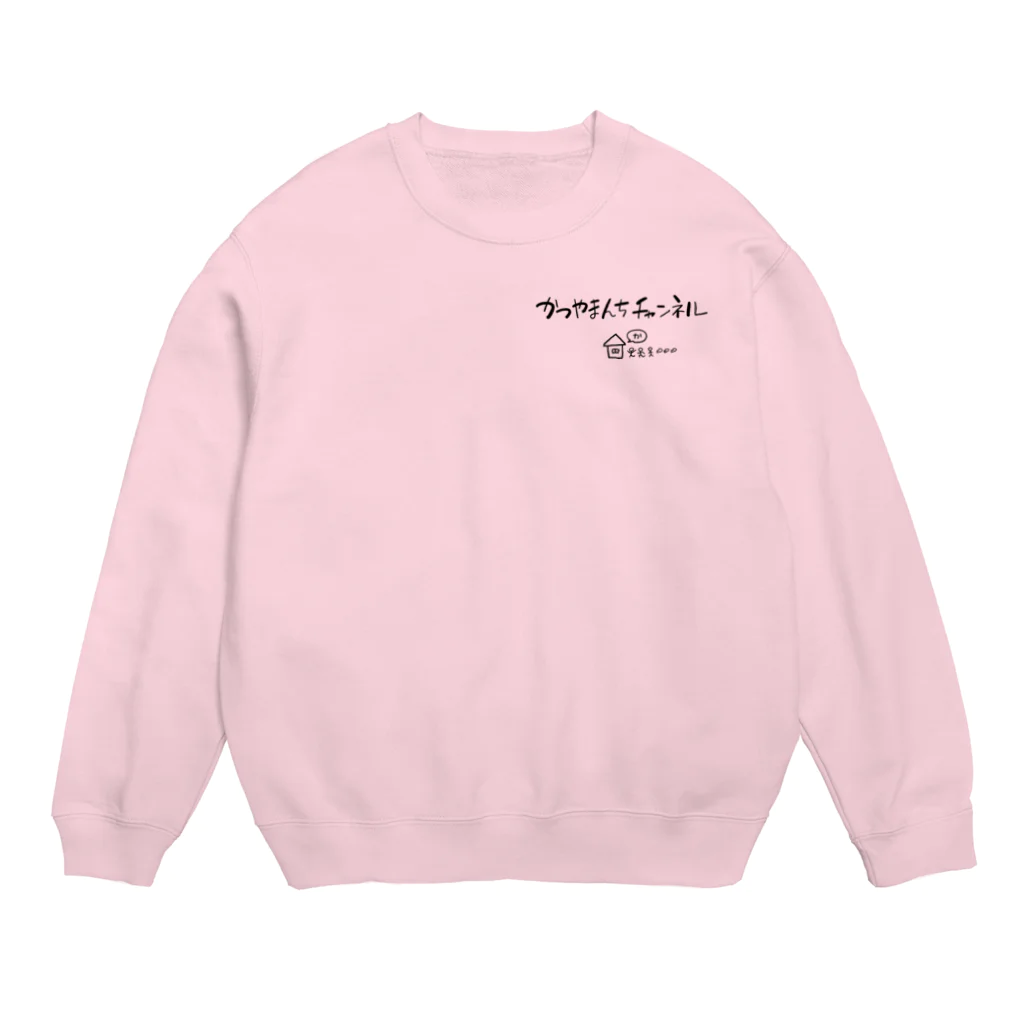 かつやまんちチャンネルのかつやまんちチャンネルロゴ左胸 Crew Neck Sweatshirt