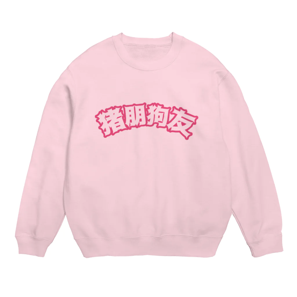 中華呪術堂（チャイナマジックホール）の桃・猪朋狗友【悪友】 Crew Neck Sweatshirt