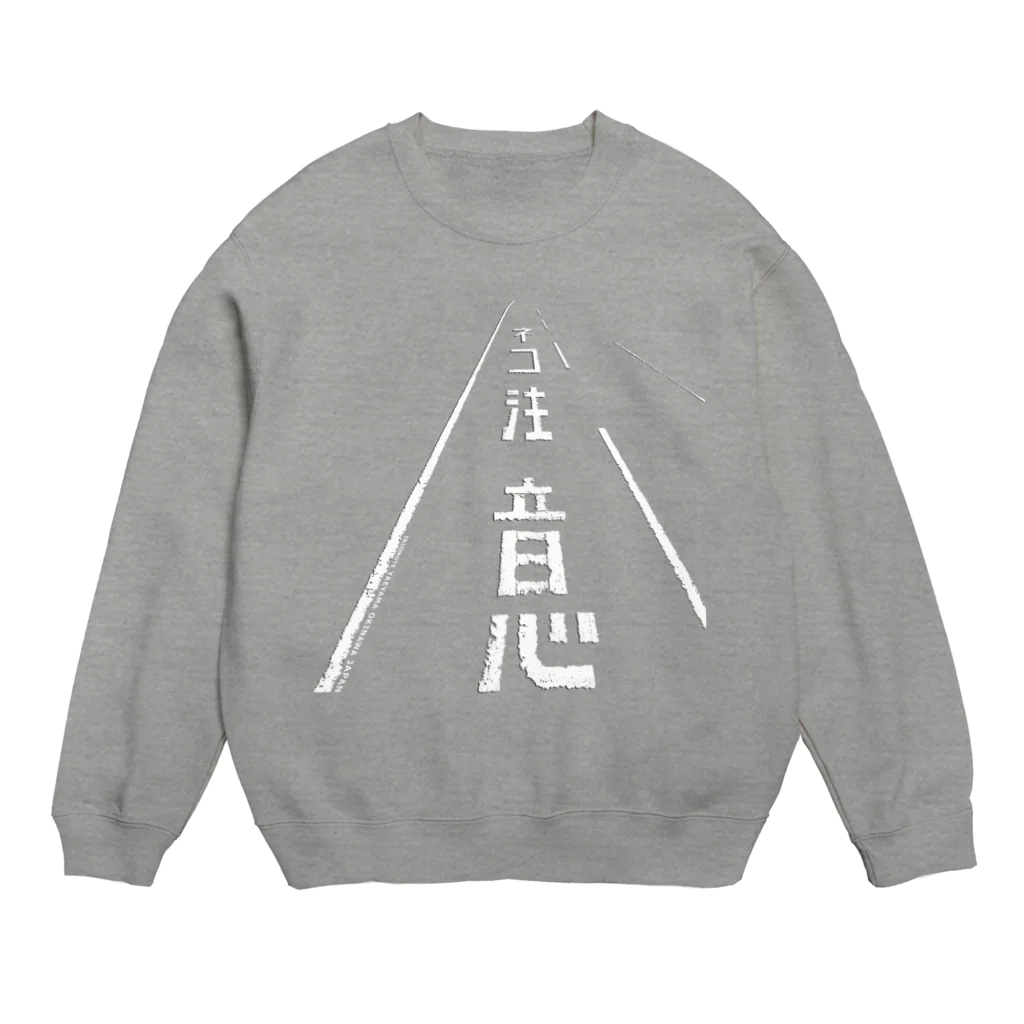 しまのなかまfromIRIOMOTEのネコ注意（県道215号白浜南風見線／西表島） Crew Neck Sweatshirt