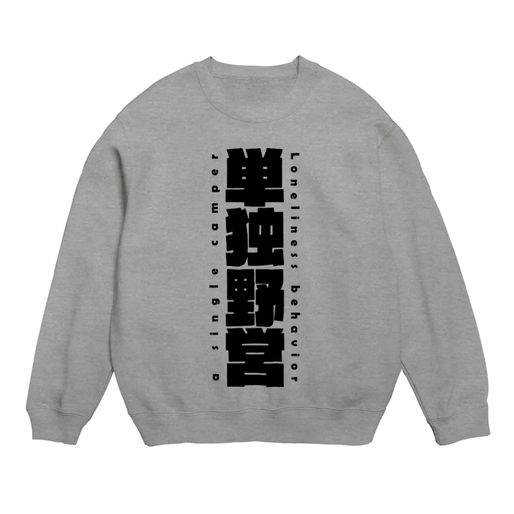 8garage SUZURI SHOPの単独野営 （黒） Crew Neck Sweatshirt