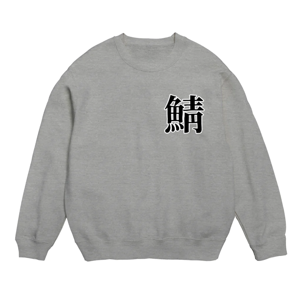 鯖マニアの鯖（サバブラック） Crew Neck Sweatshirt