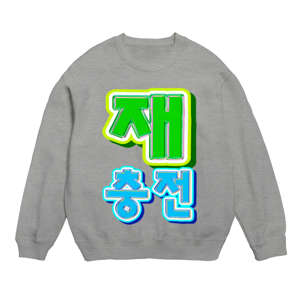 LalaHangeulの재충전 (リフレッシュ) ハングルデザイン Crew Neck Sweatshirt