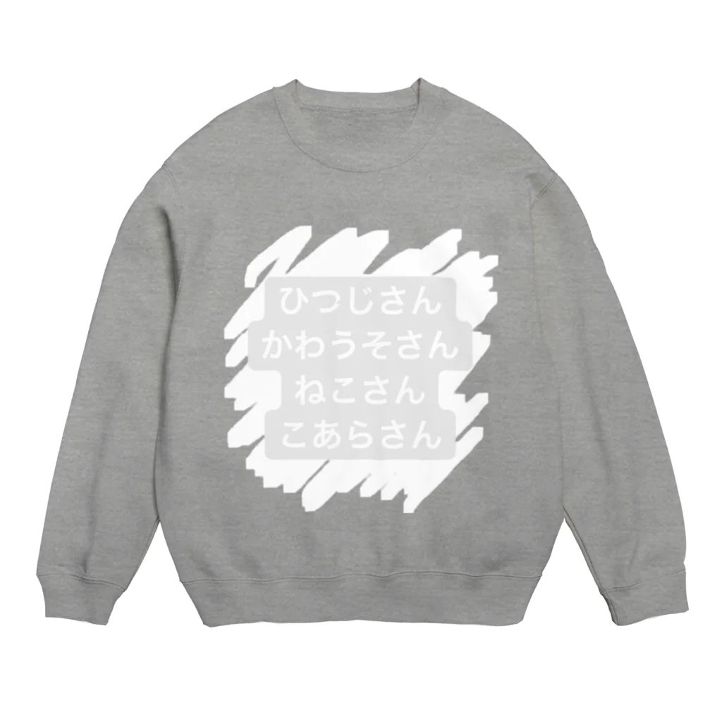 ゆめかわ、ふわふわ、めんへら、ものくろのまねいてる動物さん Crew Neck Sweatshirt