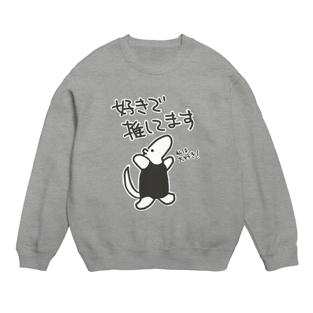 ミナミコアリクイ【のの】の好きで推してる！【ミナミコアリクイ】 Crew Neck Sweatshirt