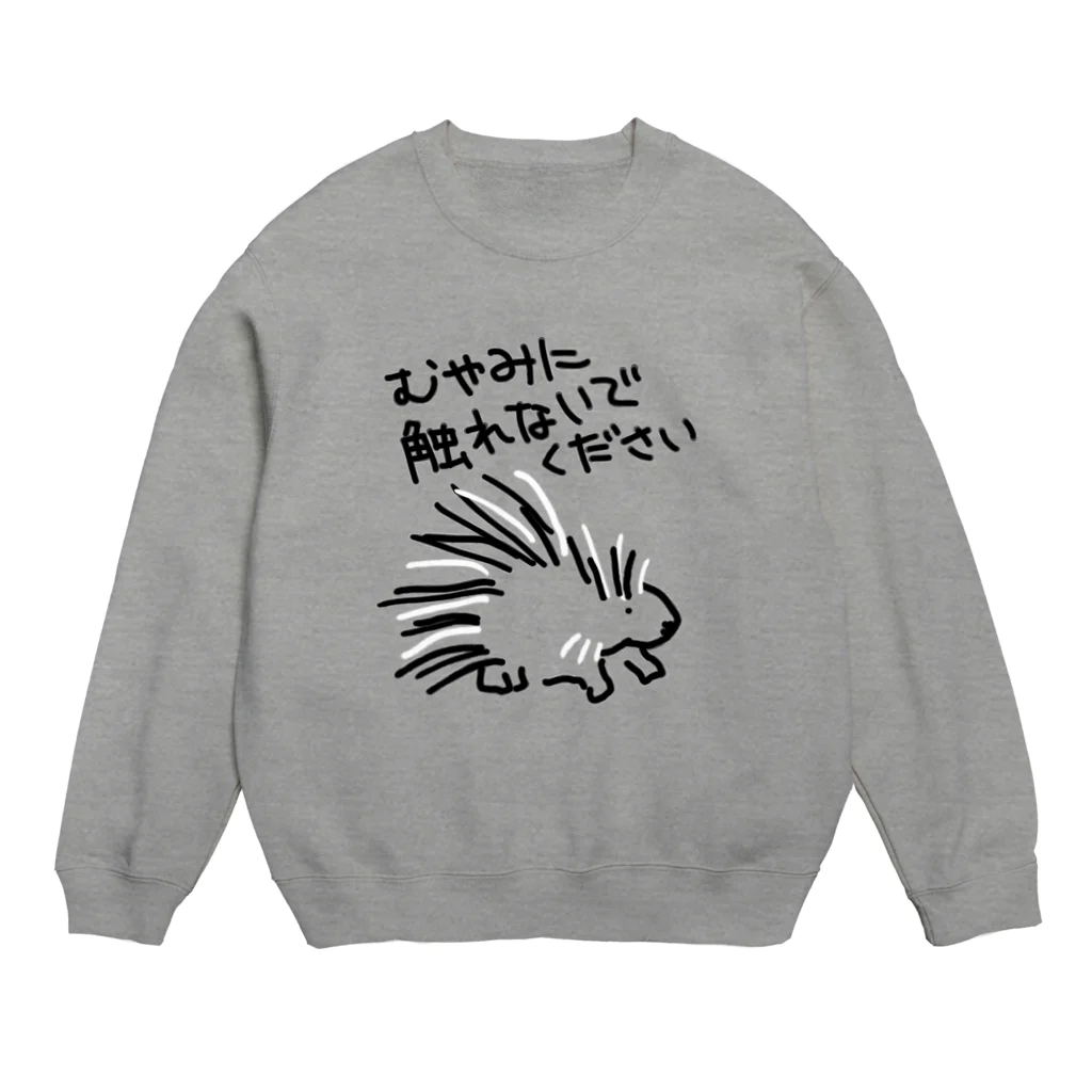 いきものや　のの（別館）の気安く触らないで【ヤマアラシ】 Crew Neck Sweatshirt