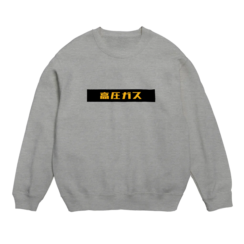 ぷぷぷ屋の高圧ガス Crew Neck Sweatshirt