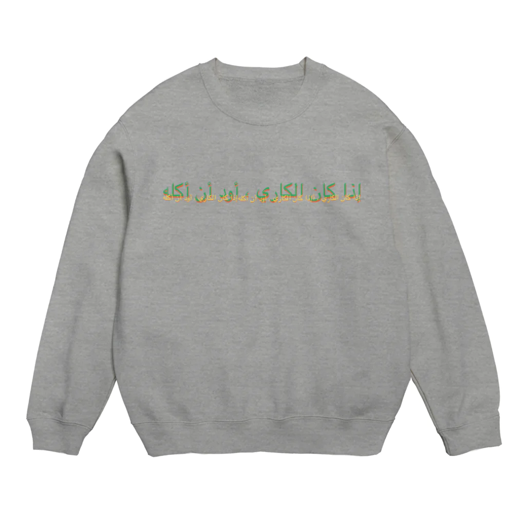 NOの「カレーなら食べたい」アラビア語　秋色2 スウェット Crew Neck Sweatshirt