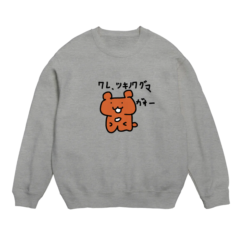 ゆるふわ玉子焼き亭の我、ツキノワグマ Crew Neck Sweatshirt