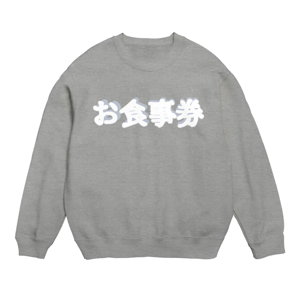 地獄の沙汰屋さんのお食事券(白陰影透過)服 Crew Neck Sweatshirt