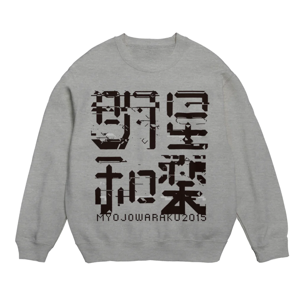 明星和楽の明星和楽 Crew Neck Sweatshirt