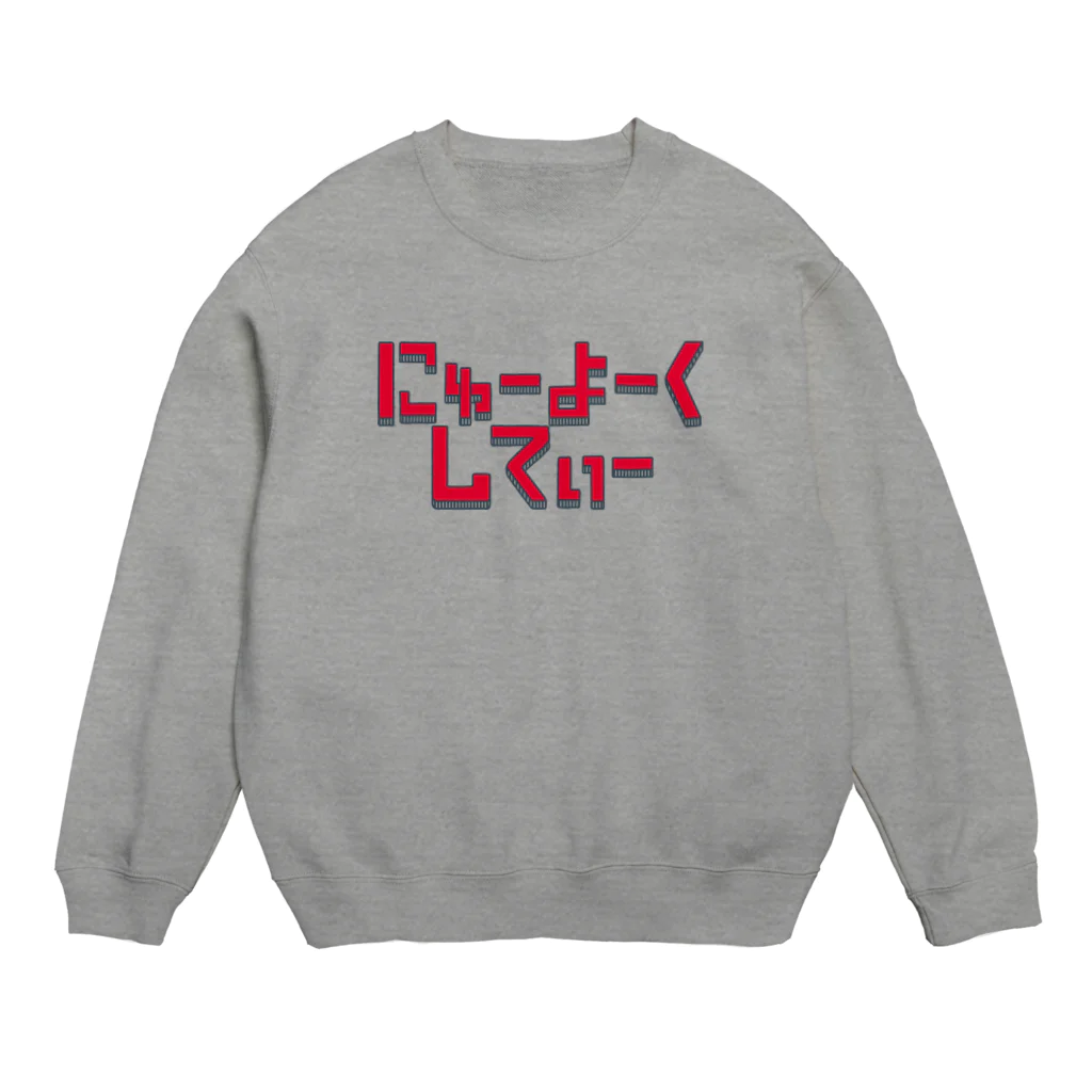 stickysyrupsのにゅーよーくしてぃ Crew Neck Sweatshirt