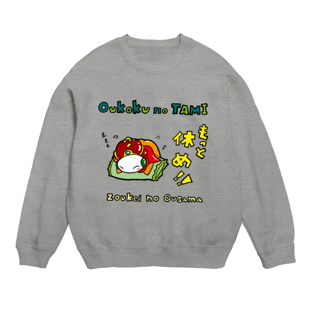 造形のおうさま公式のもっと休め！王国の民 Crew Neck Sweatshirt