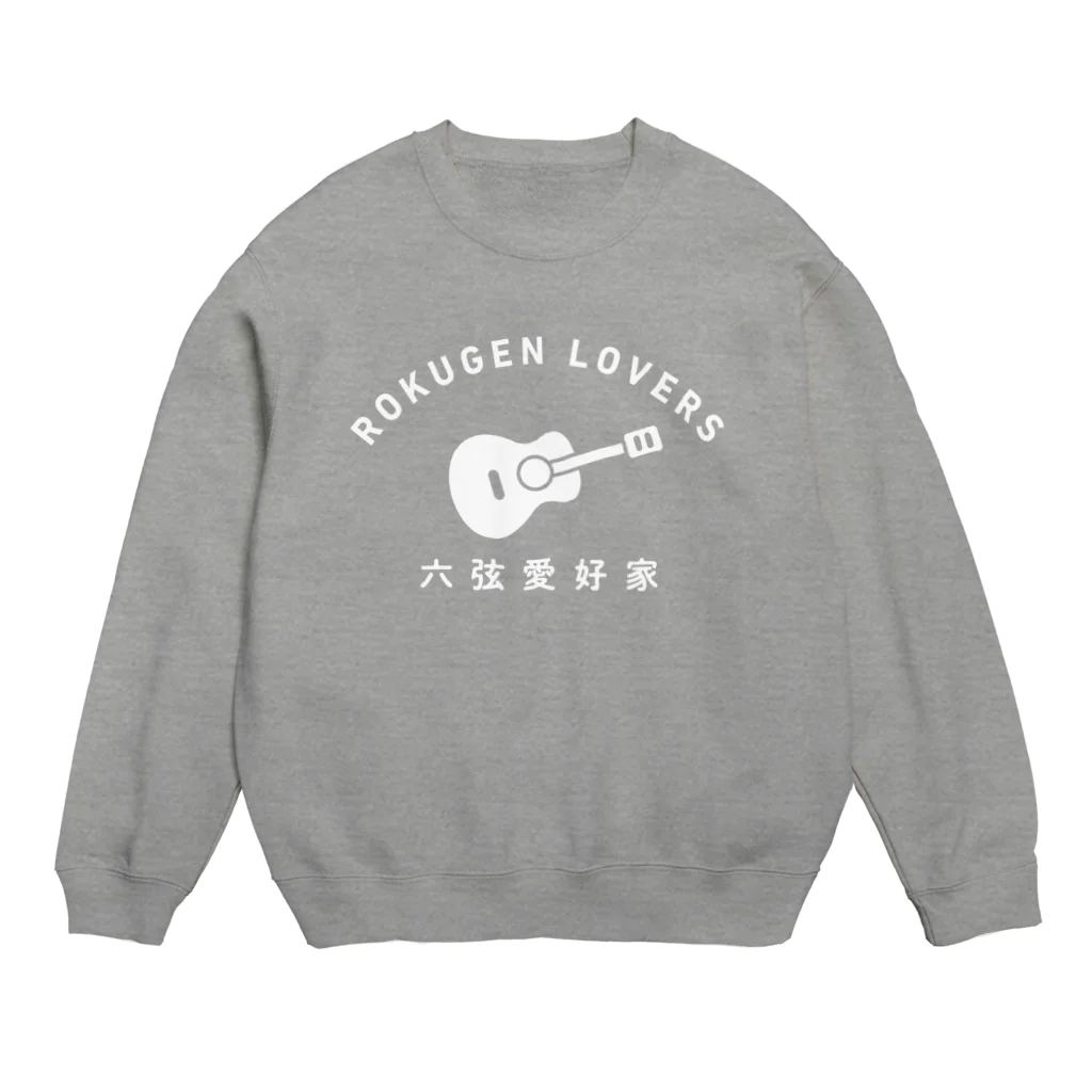 キャンプ場の奥の方の六弦愛好家 Crew Neck Sweatshirt